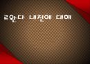 르완다 내전에 대해 1페이지