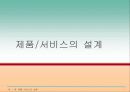 제품 서비스의 설계 1페이지