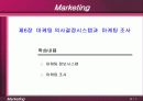 마케팅 의사결정시스템과  마케팅 조사 1페이지