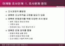 마케팅 의사결정시스템과  마케팅 조사 6페이지