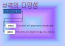 성격 심리학 9페이지