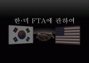 현대정치의 이해 (한·미FTA) 2페이지