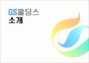 GS홀딩스  2페이지