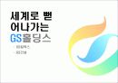GS홀딩스  6페이지