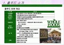 홀푸드 시장현황과 마케팅 분석 및 매장전략 7페이지