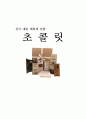 신이 내린 매혹적 선물 초 콜 릿 1페이지