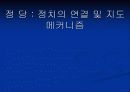 정 당 : 정치의 연결 및 지도 메커니즘 1페이지