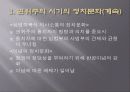한국의 정치문화에 대한 고찰 8페이지