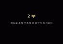 한국의 정치문화에 대한 고찰 11페이지