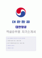 2019년 대한항공 승무원 자기소개서 합격서류 - 대한항공자기소개서 대한항공자소서 대한한공객실승무원자기소개서 대한항공자소서예문 대한항공승무원 인턴자기소개서 대한항공신입객실승무원자소서 대한항공자기소 1페이지