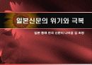 일본신문의 위기와 극복 1페이지