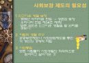 사회보장제도와 의료보장제도, 사회보장이란, 사회보장제도 필요성, 유럽과 우리나라의 사회보장제도, 문제점 5페이지