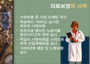 사회보장제도와 의료보장제도, 사회보장이란, 사회보장제도 필요성, 유럽과 우리나라의 사회보장제도, 문제점 13페이지