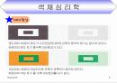 색채심리학 6페이지