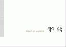 색채심리와 컬러마케팅 색의 유혹   1페이지