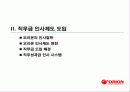 오리온의 직무성과급 제도  4페이지