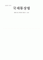 국제통상법 1페이지