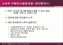 A매행동의 이해(소비자와 조직체구매자) 6페이지