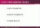 A매행동의 이해(소비자와 조직체구매자) 9페이지