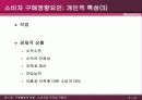 A매행동의 이해(소비자와 조직체구매자) 21페이지