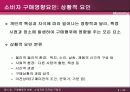 A매행동의 이해(소비자와 조직체구매자) 25페이지