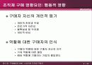 A매행동의 이해(소비자와 조직체구매자) 32페이지