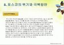 글로벌 경영 포스코(POSCO) 17페이지