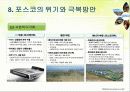 글로벌 경영 포스코(POSCO) 19페이지