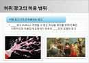 광고 법제 (광고 법제의 시초 및 종류, 국내 법제, 국제 법제, 광고 법제 관련 이슈들) 16페이지