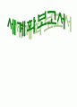 세계화 보고서 1페이지
