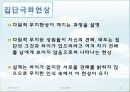 집단 속의 개인_타인의 존재가 야기하는 현상 22페이지