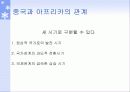 중국과 아프리카 자원 6페이지