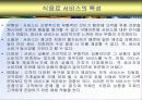 식음료의 개념 5페이지