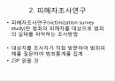 범죄학의 연구방법 10페이지