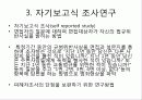 범죄학의 연구방법 13페이지