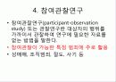 범죄학의 연구방법 16페이지