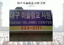 이슬람 탐방에 대해 (대구 이슬람교 사원) 8페이지