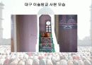 이슬람 탐방에 대해 (대구 이슬람교 사원) 12페이지