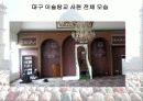 이슬람 탐방에 대해 (대구 이슬람교 사원) 13페이지