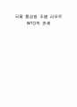 국제 통상법 - WTO의 관세 -UR협상의 배경과 협상 결과, WTO관세평가 협정의 내용, 양허세율, WTO 관세평가협약의 문제점과 개선방안, 관세평가규정의 전망 1페이지