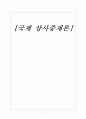 국제상사중재론 1페이지
