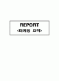 마케팅요약 (정의, 범위, 기능, 환경, 전략) 1페이지