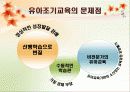 유아조기교육의 문제점과 긍정적 대안 11페이지