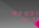 에코 환경 디자인과제2 1페이지