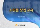 쇼핑몰 창업교육 1페이지