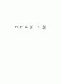 미디어와 사회 - 케이블TV 오락 프로그램의 선정성에 대한 비판 1페이지