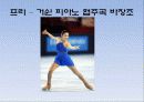 피겨여왕 김연아 경기 분석 - 수상경력, 주변인물들, 경기분석, 쇼프와 프리 18페이지