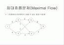 최소비용흐름문제 2페이지