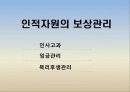 인적자원의 보상관리 - 인사고과 1페이지