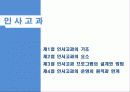 인적자원의 보상관리 - 인사고과 2페이지